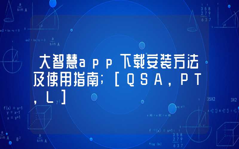 大智慧app下载安装方法及使用指南