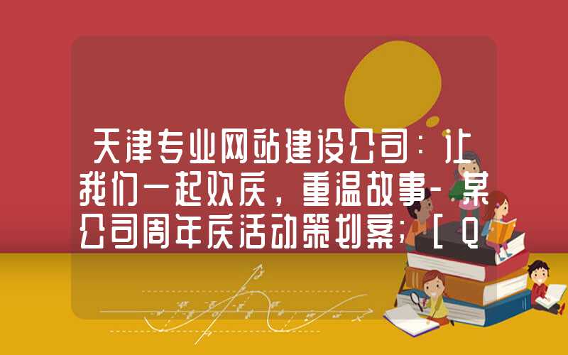 天津专业网站建设公司：让我们一起欢庆，重温故事-某公司周年庆活动策划案