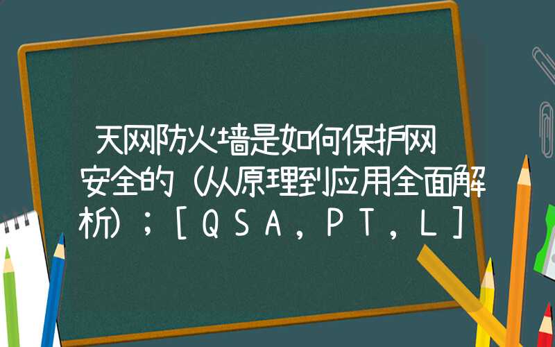 天网防火墙是如何保护网络安全的（从原理到应用全面解析）