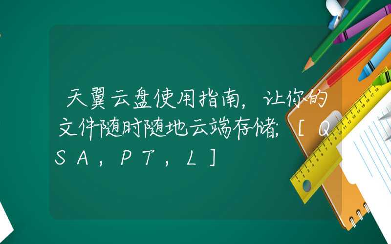 天翼云盘使用指南，让你的文件随时随地云端存储