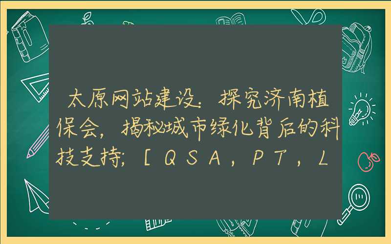 太原网站建设：探究济南植保会，揭秘城市绿化背后的科技支持