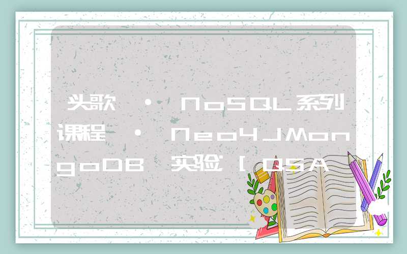 头歌 · NoSQL系列课程 · Neo4JMongoDB 实验