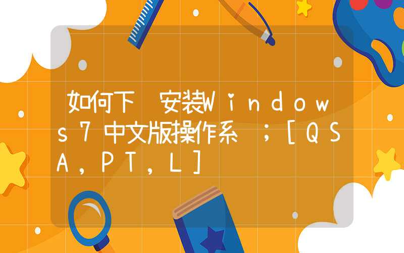 如何下载安装Windows7中文版操作系统