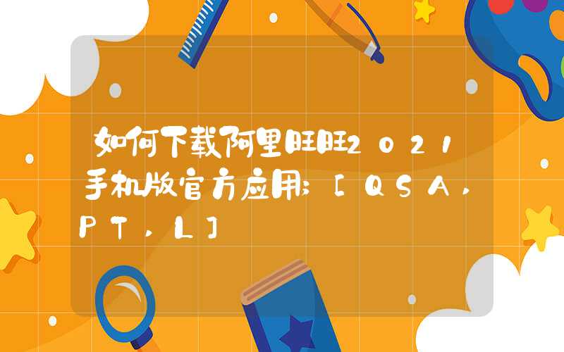 如何下载阿里旺旺2021手机版官方应用