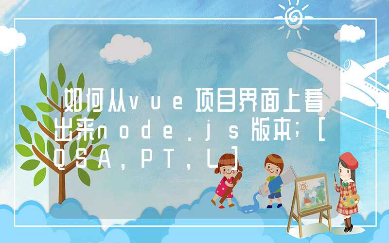 如何从vue项目界面上看出来node.js版本