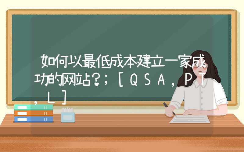 如何以最低成本建立一家成功的网站？