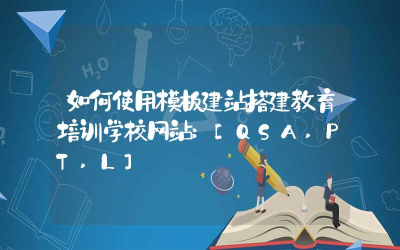 如何使用模板建站搭建教育培训学校网站