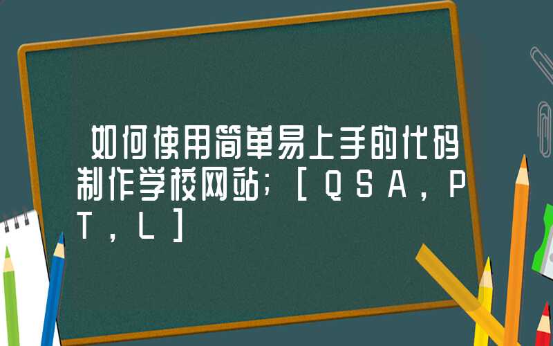 如何使用简单易上手的代码制作学校网站