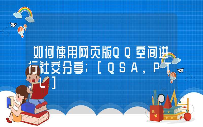 如何使用网页版QQ空间进行社交分享