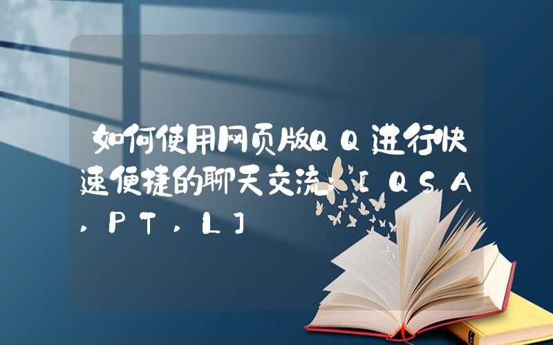 如何使用网页版QQ进行快速便捷的聊天交流