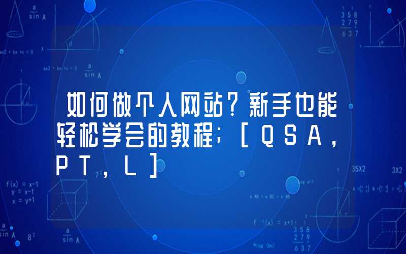 如何做个人网站？新手也能轻松学会的教程