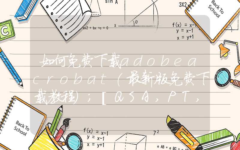 如何免费下载adobeacrobat（最新版免费下载教程）