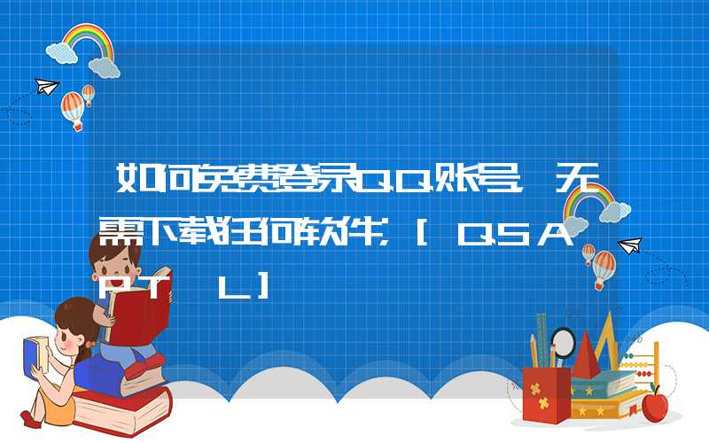 如何免费登录QQ账号，无需下载任何软件