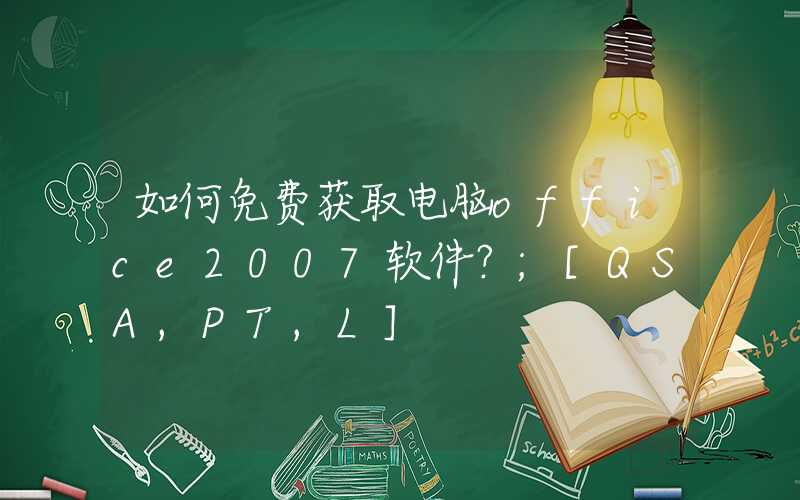 如何免费获取电脑office2007软件？