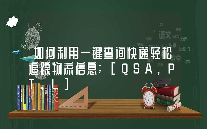 如何利用一键查询快递轻松追踪物流信息