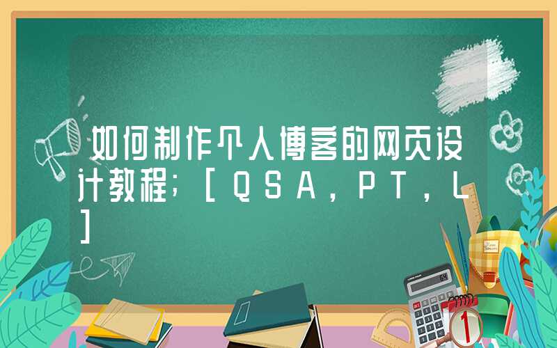 如何制作个人博客的网页设计教程