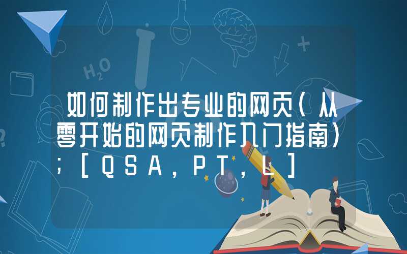 如何制作出专业的网页（从零开始的网页制作入门指南）