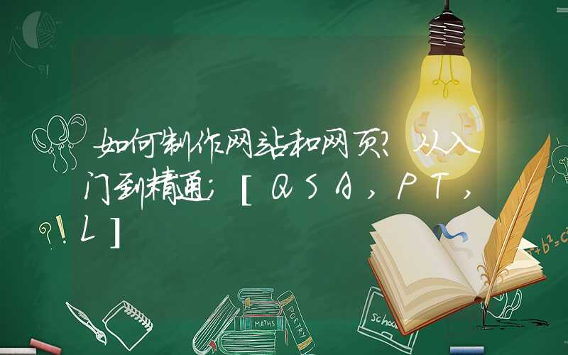 如何制作网站和网页？从入门到精通