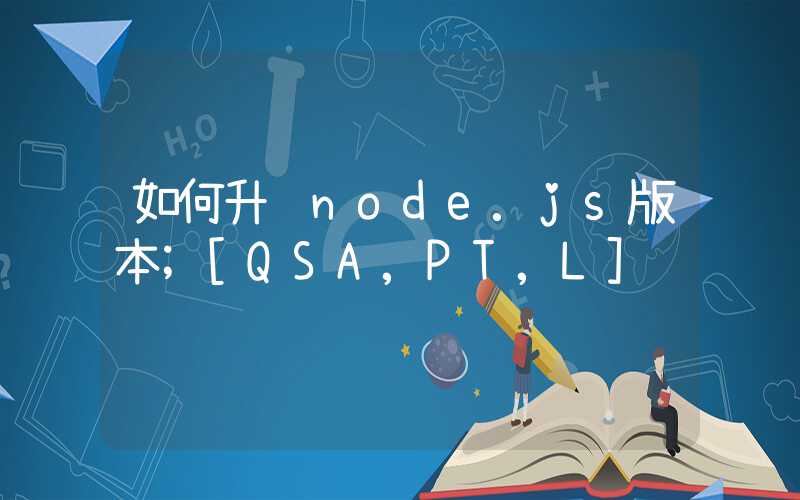 如何升级node.js版本