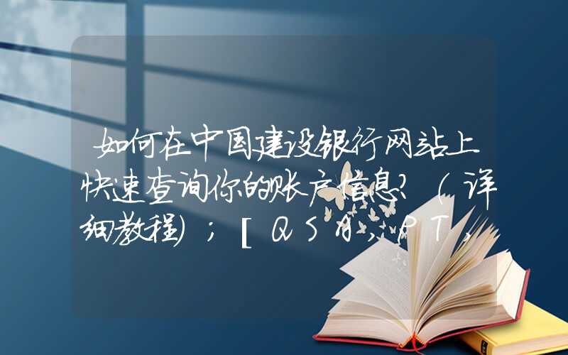 如何在中国建设银行网站上快速查询你的账户信息？（详细教程）