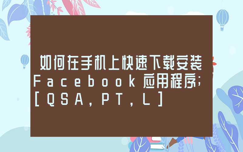 如何在手机上快速下载安装Facebook应用程序