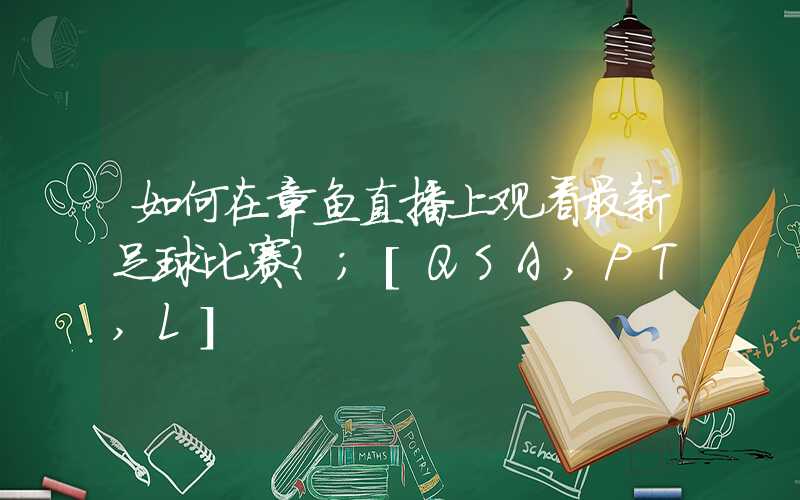 如何在章鱼直播上观看最新足球比赛？