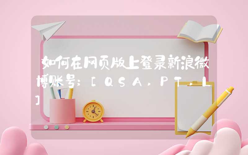 如何在网页版上登录新浪微博账号