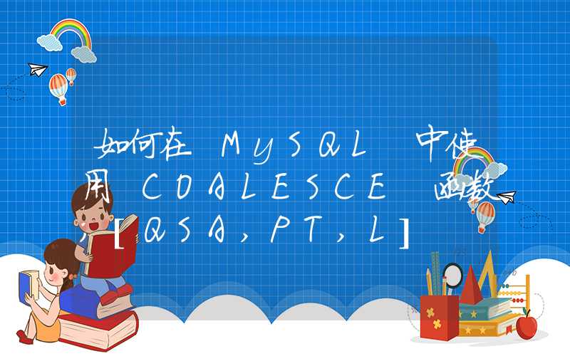 如何在 MySQL 中使用 COALESCE 函数