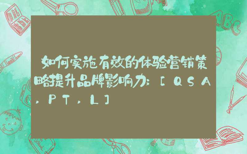 如何实施有效的体验营销策略提升品牌影响力