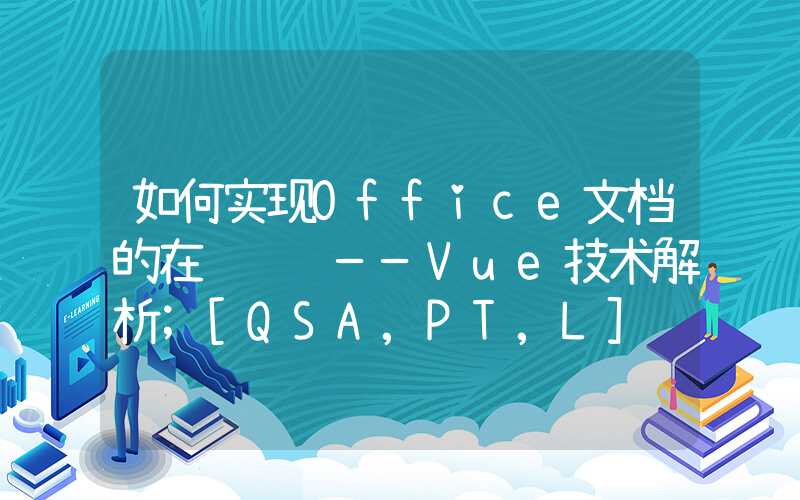 如何实现Office文档的在线编辑——Vue技术解析