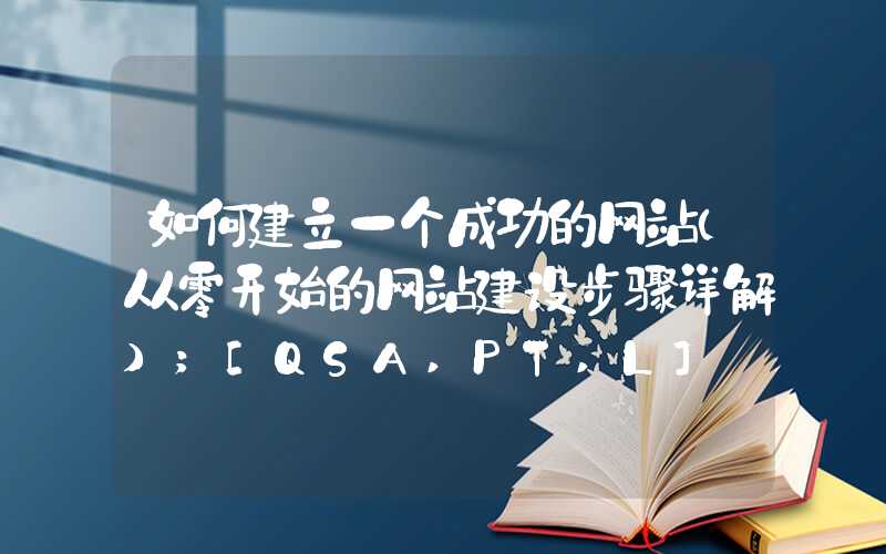 如何建立一个成功的网站（从零开始的网站建设步骤详解）