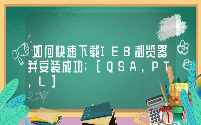 如何快速下载IE8浏览器并安装成功