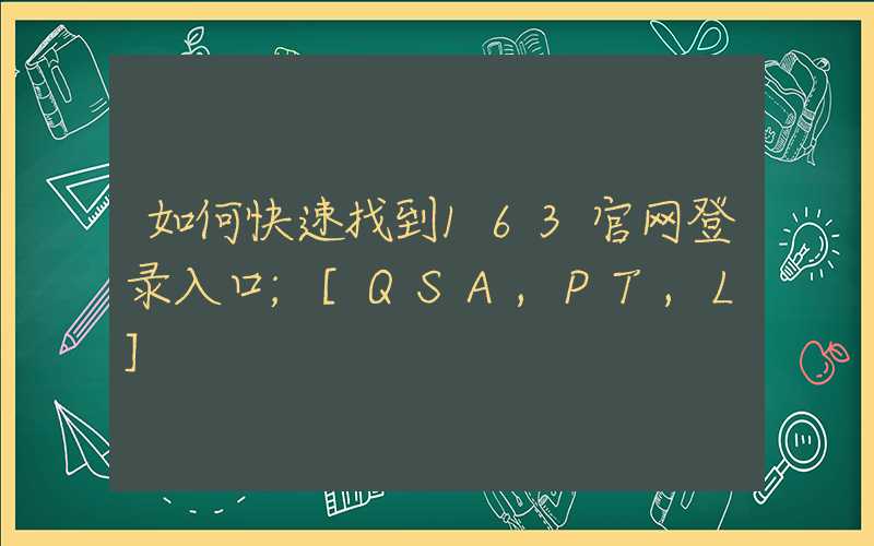 如何快速找到163官网登录入口