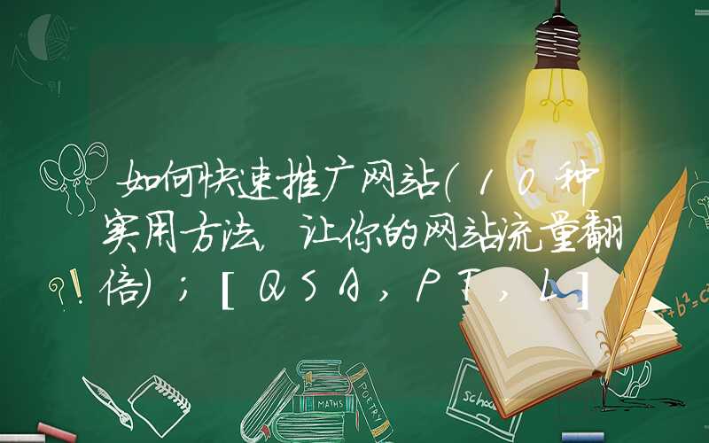 如何快速推广网站（10种实用方法，让你的网站流量翻倍）