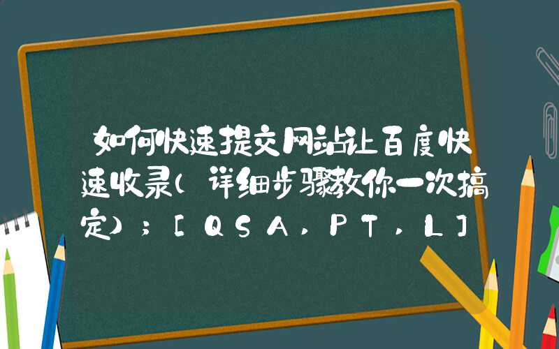 如何快速提交网站让百度快速收录（详细步骤教你一次搞定）