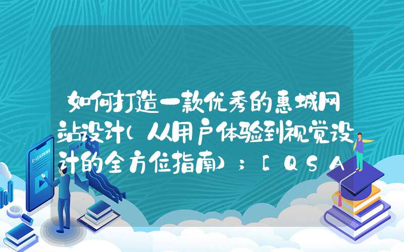 如何打造一款优秀的惠城网站设计（从用户体验到视觉设计的全方位指南）