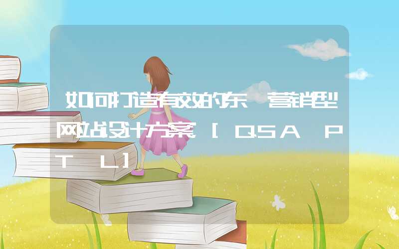 如何打造有效的东莞营销型网站设计方案