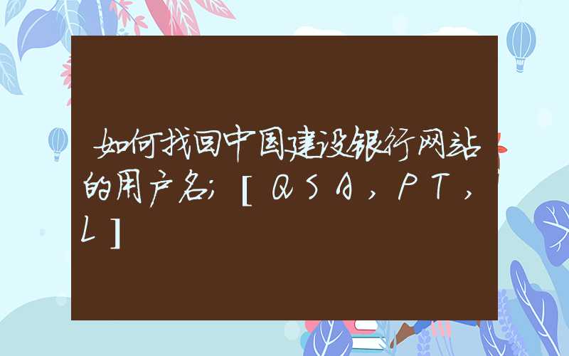 如何找回中国建设银行网站的用户名