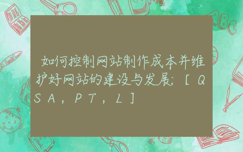 如何控制网站制作成本并维护好网站的建设与发展