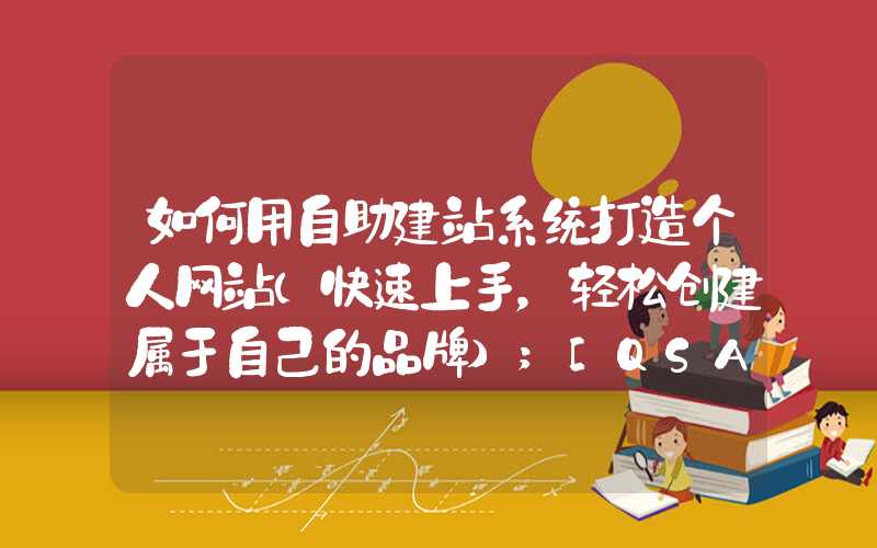 如何用自助建站系统打造个人网站（快速上手，轻松创建属于自己的品牌）