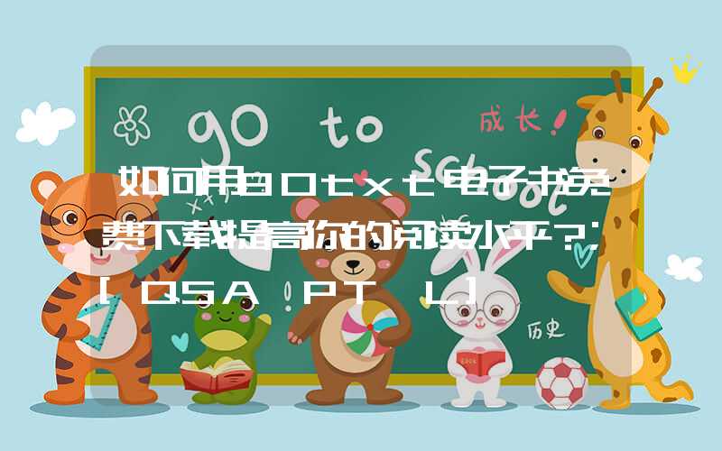 如何用80txt电子书免费下载提高你的阅读水平？