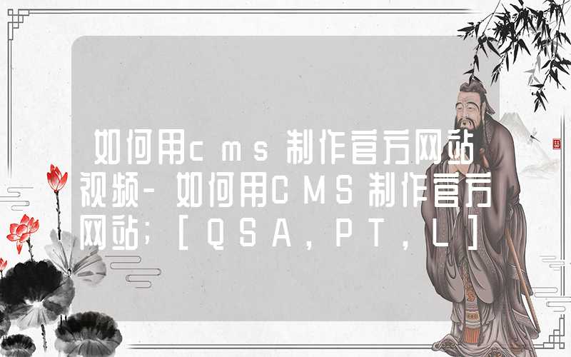 如何用cms制作官方网站视频-如何用CMS制作官方网站