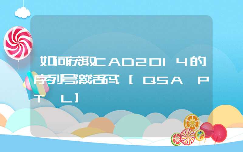 如何获取CAD2014的序列号激活码