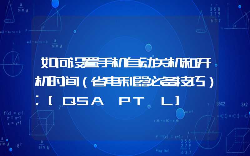 如何设置手机自动关机和开机时间（省电利器必备技巧）