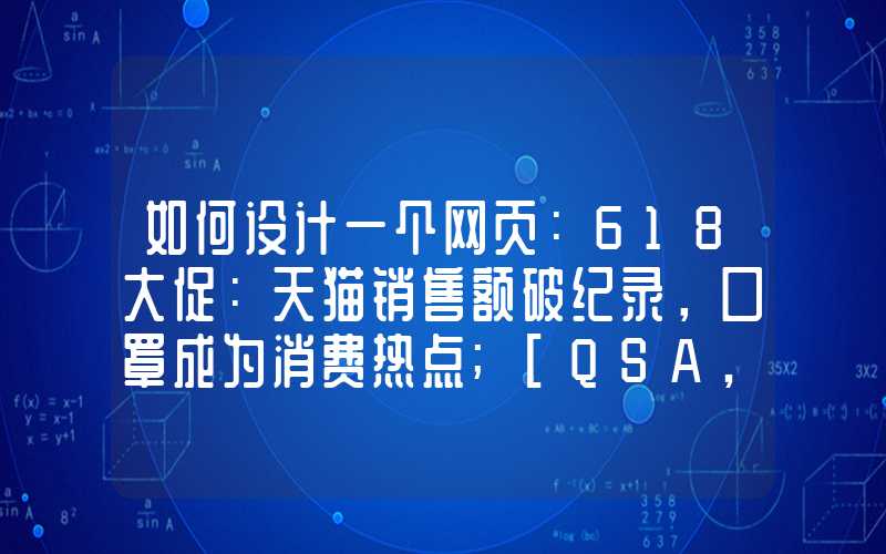 如何设计一个网页：618大促：天猫销售额破纪录，口罩成为消费热点