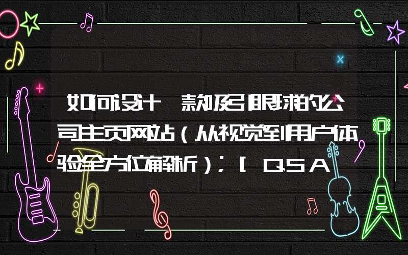 如何设计一款吸引眼球的公司主页网站（从视觉到用户体验全方位解析）