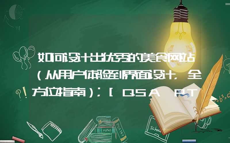 如何设计出优秀的美食网站（从用户体验到界面设计，全方位指南）