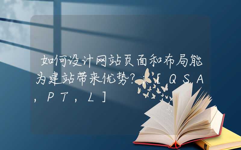 如何设计网站页面和布局能为建站带来优势？