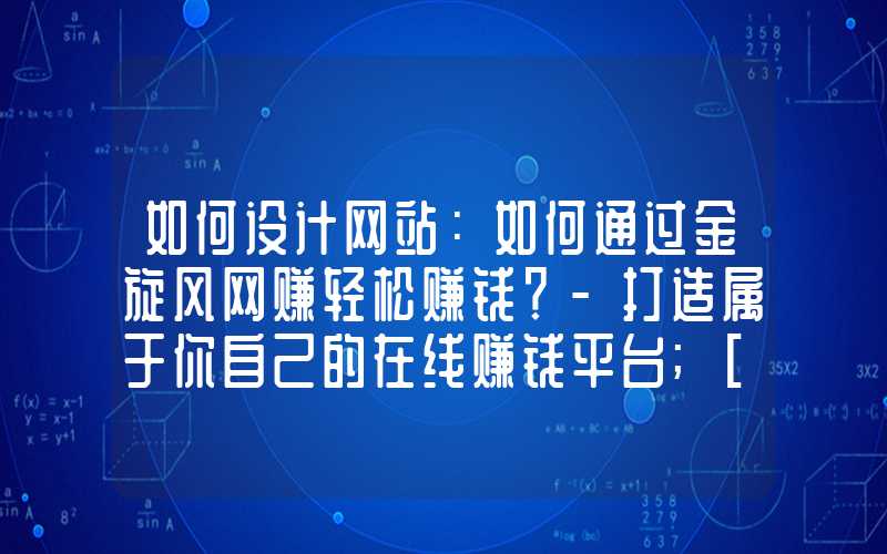 如何设计网站：如何通过金旋风网赚轻松赚钱？-打造属于你自己的在线赚钱平台