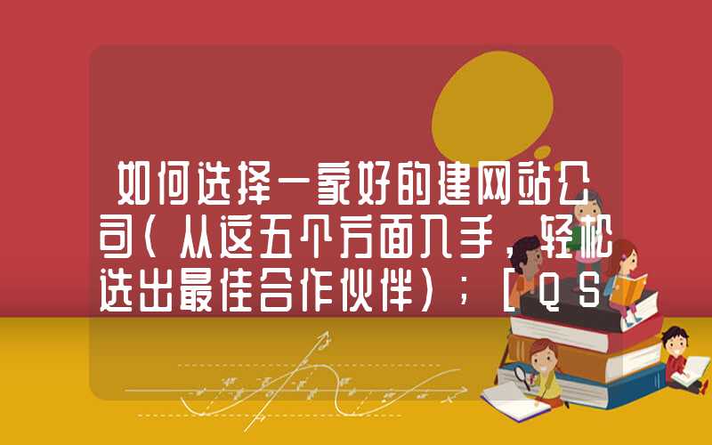 如何选择一家好的建网站公司（从这五个方面入手，轻松选出最佳合作伙伴）